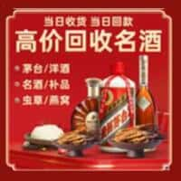 云州区洋酒回收:茅台酒,名酒,虫草,烟酒,老酒,云州区跃国烟酒经营部